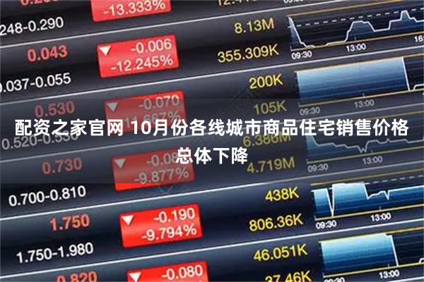 配资之家官网 10月份各线城市商品住宅销售价格总体下降