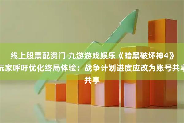 线上股票配资门 九游游戏娱乐《暗黑破坏神4》玩家呼吁优化终局体验：战争计划进度应改为账号共享